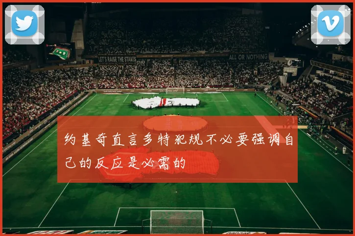 约基奇直言多特犯规不必要强调自己的反应是必需的