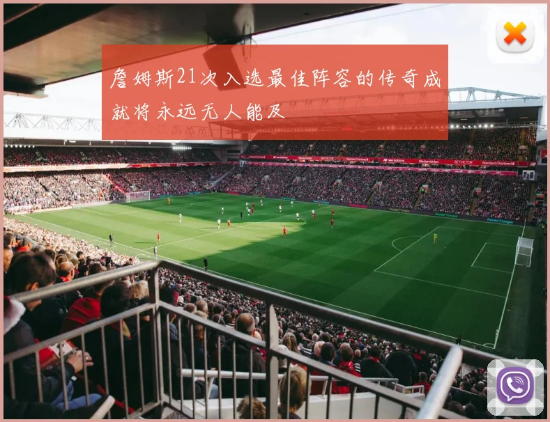 詹姆斯21次入选最佳阵容的传奇成就将永远无人能及