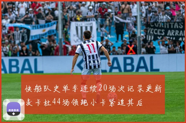 快船队史单季连续20场次记录更新麦卡杜44场领跑小卡紧追其后