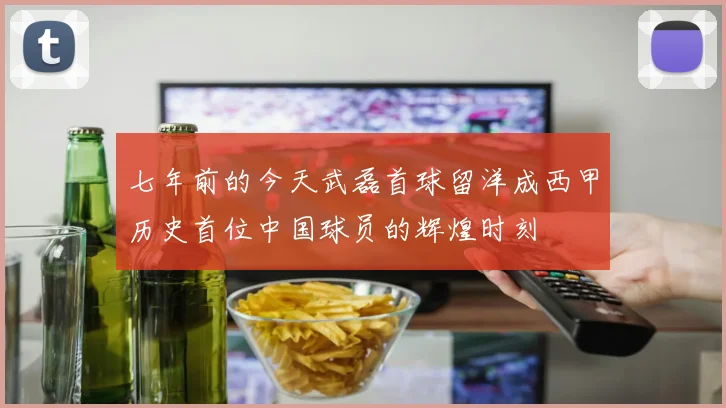 七年前的今天武磊首球留洋成西甲历史首位中国球员的辉煌时刻