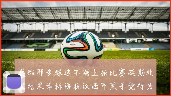 奥维耶多球迷不满上轮比赛延期处理结果举标语抗议西甲黑手党行为